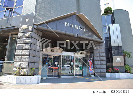 四谷消防署 新宿区 四谷消防署 新宿区 32016812