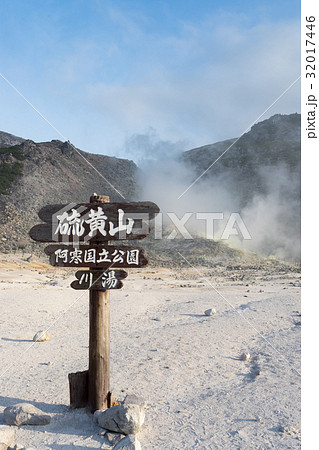 北海道にある硫黄山の看板の風景 32017446