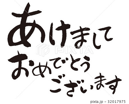 あけましておめでとうございます あけましておめでとうございます 32017975