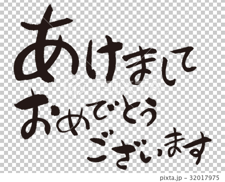 あけましておめでとうございます あけましておめでとうございます 32017975
