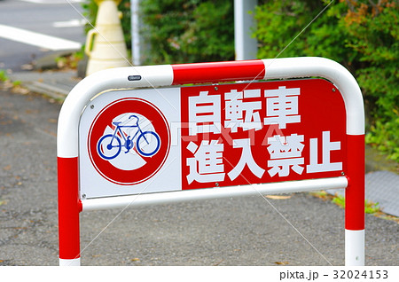 自転車進入禁止の看板の写真素材