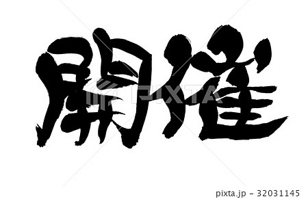 筆文字素材の手書きの 開催 墨で書いたイラスト文字のイラスト素材