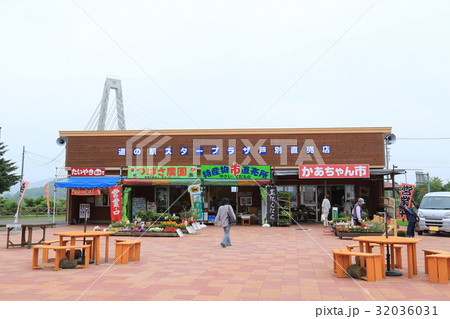 道の駅スタープラザ芦別(北海道) 道の駅スタープラザ芦別(北海道) 32036031