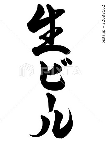 筆文字　生ビール　2 32038162