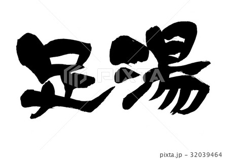 筆文字　足湯　温泉　　イラスト　 32039464