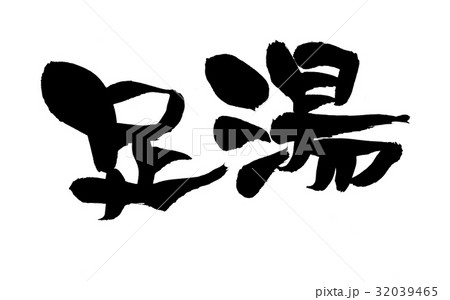 筆文字　足湯　温泉　　イラスト　 32039465
