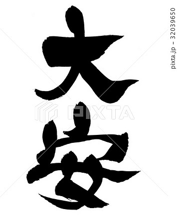 筆文字　大安　　縁起物 32039650