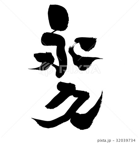 筆文字 永久 イラストのイラスト素材 [32039734] - PIXTA