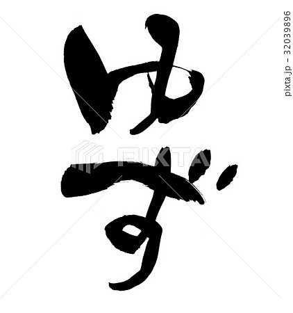 筆文字素材の手書きの 柚子 墨で書いたユズのイラスト文字のイラスト素材 3396