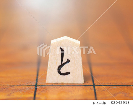 将棋の駒 と金 の写真素材