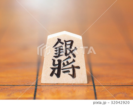 将棋の駒（銀将） 32042920