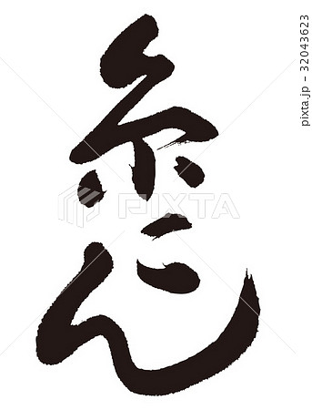 糸こん　筆文字 32043623