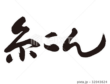 糸こん　筆文字 32043624