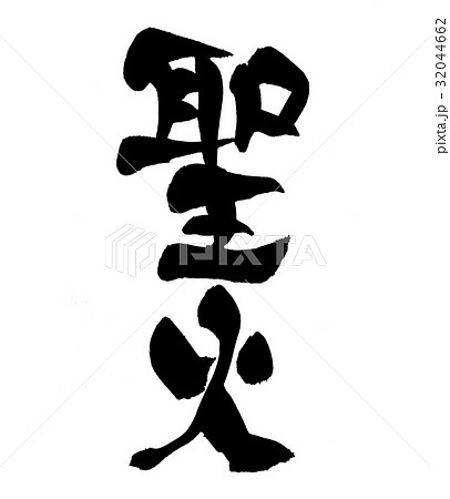 筆文字　聖火　聖火リレー　イベント　イラスト 32044662