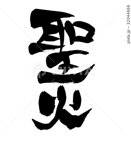 筆文字　聖火　聖火リレー　イベント　イラスト 32044666