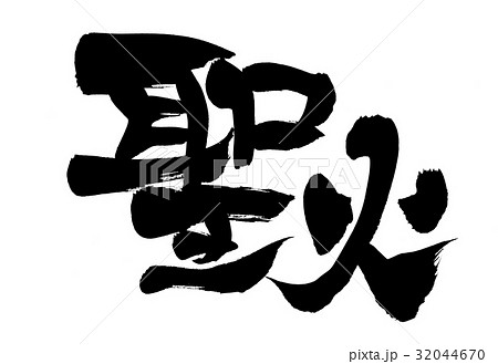 筆文字　聖火　聖火リレー　イベント　イラスト 32044670