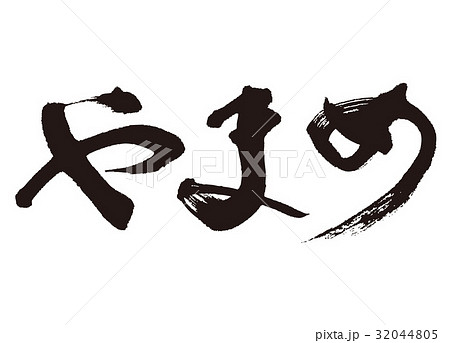 やまめ　山女　筆文字 32044805