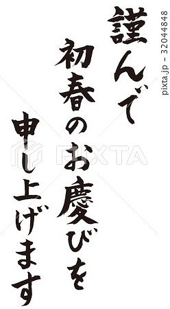 謹んで初春のお慶びを申し上げますのイラスト素材