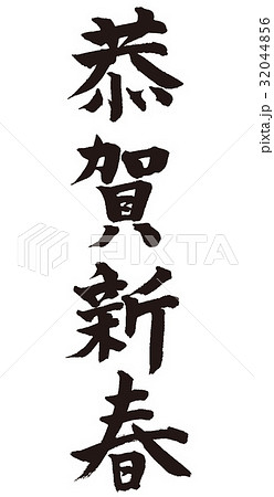 恭賀新春 32044856
