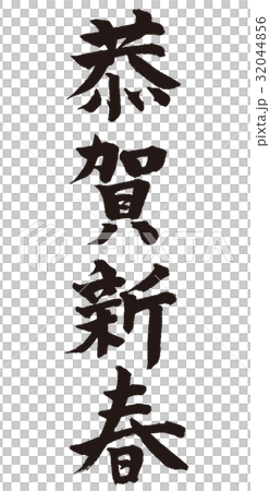 恭賀新春 32044856