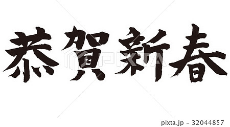 恭賀新春 32044857