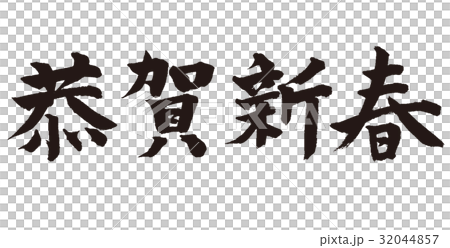 恭賀新春 32044857