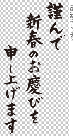 謹んで新春のお慶びを申し上げます 32044858