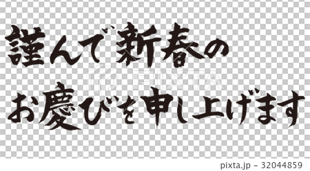 謹んで新春のお慶びを申し上げますのイラスト素材