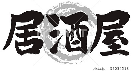 居酒屋筆文字　横 32054518