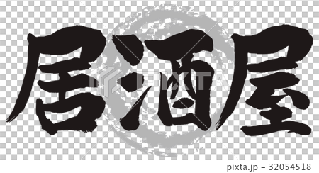 Izakayashi筆旁邊的人物 32054518