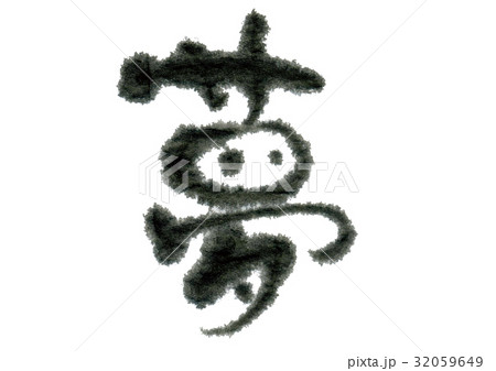 夢　筆文字 32059649