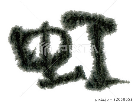 虹 筆文字のイラスト素材
