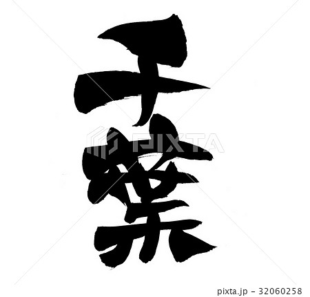 筆文字アート　つばちっちページ 筆文字 千葉 ちば 地名 イラストのイラスト素材 [32060258] - PIXTA