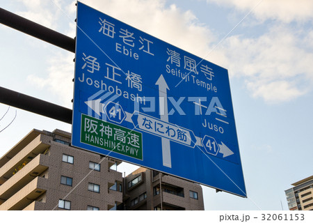 大阪市内の道路標識 32061153