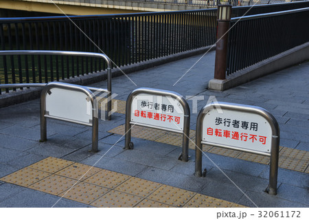 歩行者専用 歩行者専用 32061172