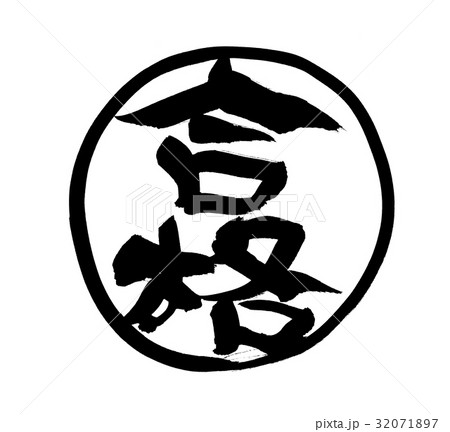 筆文字　合格　プロモーション　　イラスト 32071897