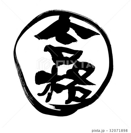 筆文字 合格 プロモーション イラスト 筆文字 合格 プロモーション イラスト 32071898