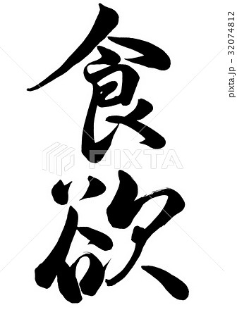 筆文字 食欲 行書1のイラスト素材