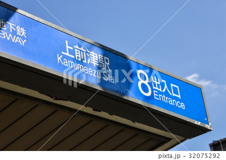 上前津駅8番出入口 32075292