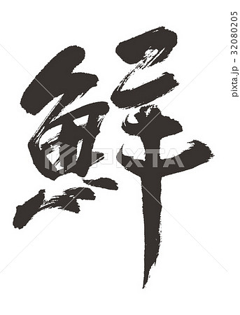 鮮　筆文字 32080205