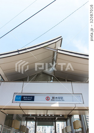 新大塚駅 32087016