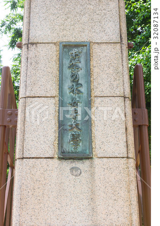 お茶の水女子大学 32087134