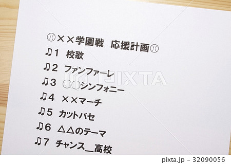 吹奏楽部 応援リスト 32090056
