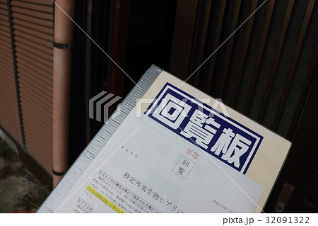 回覧板 至急 回覧板 至急 32091322