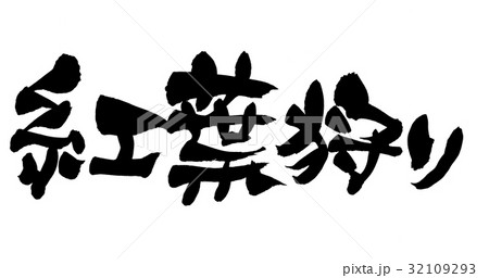 筆文字　紅葉狩り　イベント　イラスト 32109293