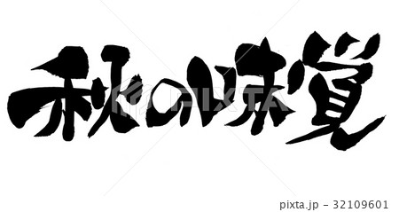筆文字　秋の味覚　プロモーション　イラスト 32109601