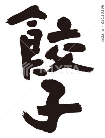 餃子 ギョーザ 筆文字 餃子 ギョーザ 筆文字 32130396