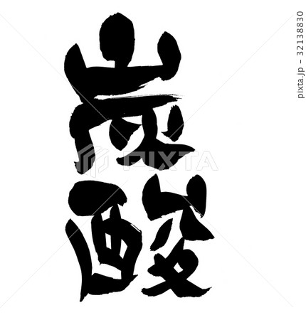 筆文字　炭酸　　 32138830