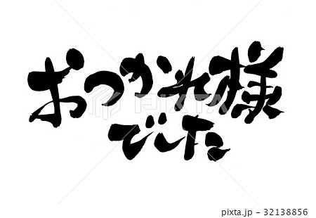 筆文字 お疲れ様でした 挨拶のイラスト素材