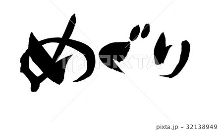 筆文字　めぐり　　　プロモーション 32138949